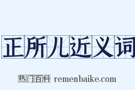 正所儿近义词是什么意思的图片